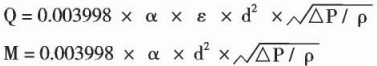 液体孔板流量计计算公式